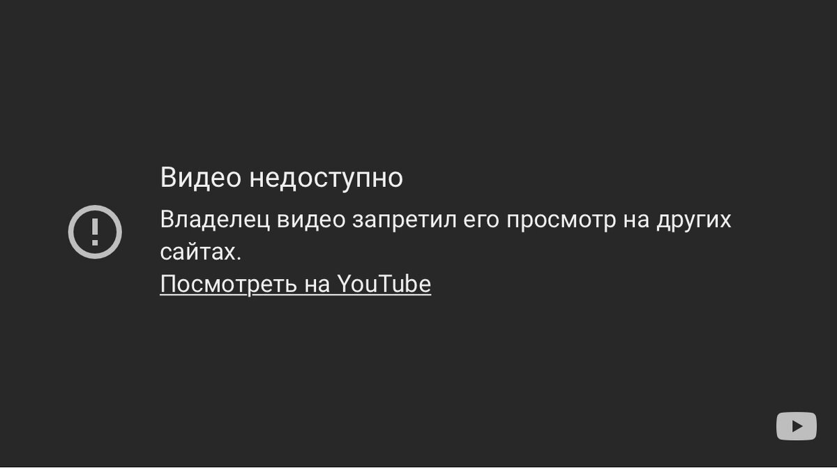 Как в YouTube разрешить чтобы видео работало на сайте | Егор Шулаков | Дзен