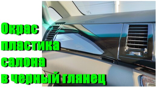 Как и чем покрасить пластик в салоне автомобиля