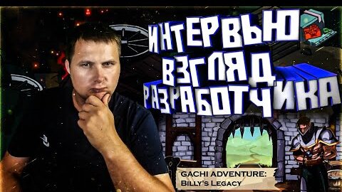 ИНТЕРВЬЮ С РАЗРАБОТЧИКОМ ИГРЫ GACHI ADVENTURE: Billy's legacy/Проект Взгляд разработчика