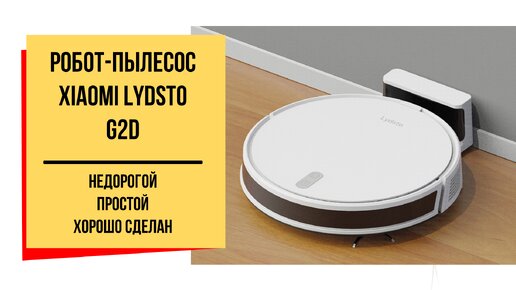 Робот-пылесос Xiaomi Lydsto Robot Vacuum G2D