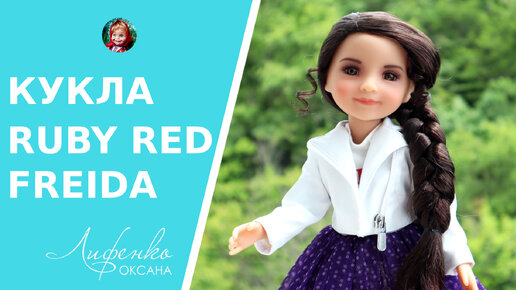 Я такого не ожидала! Шикарный подарок! Кукла Ruby Red Freida 14.5 in fashion friends