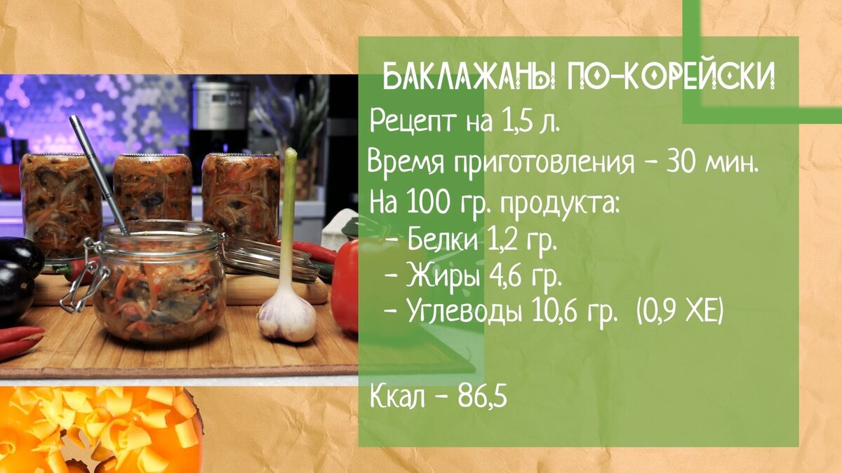 Баклажаны на зиму рецепты заготовки по корейски