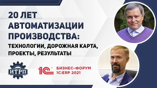 20 лет автоматизации производства: технологии, дорожная карта, проекты, результаты.