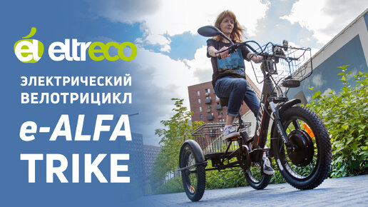 Электровелосипед - трицикл Green City e-ALFA TRIKE