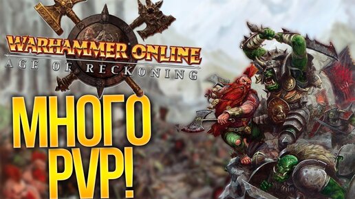 WARHAMMER ONLINE - Живее всех мертвых (Лучшая PVP MMORPG)