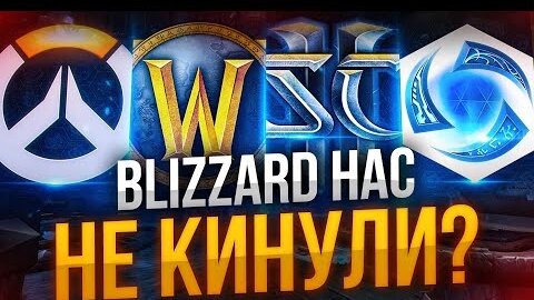 BLIZZARD НА ВСЁ ТАКИ НЕ КИНУЛИ?