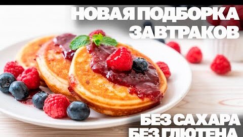 Вкуснейшие Завтраки Без Сахара и Глютена! Здоровое Питание