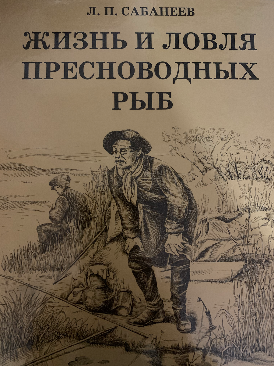 Обложка книги Л.П.Сабанеева