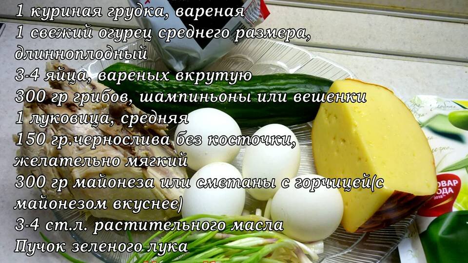 Салат с курицей и черносливом - множество вариаций: рецепт с фото и видео