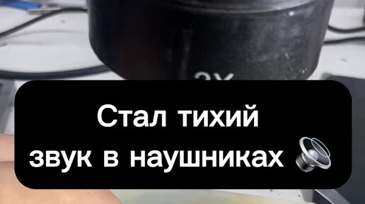 плохо слышно звук в наушниках