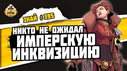 Мертвый кабал - Инквизитор и его солянка | Знай #395 | Warhammer 40000