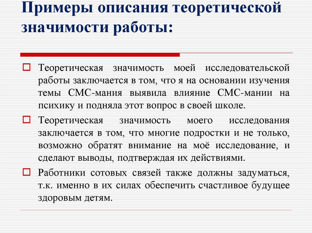 Значимость исследований. Теоретическая значимость курсовой работы. Теоретическая значимость пример написания. Как писать теоретическую значимость в дипломной работе. Теоретическая значимость дипломной работы пример.