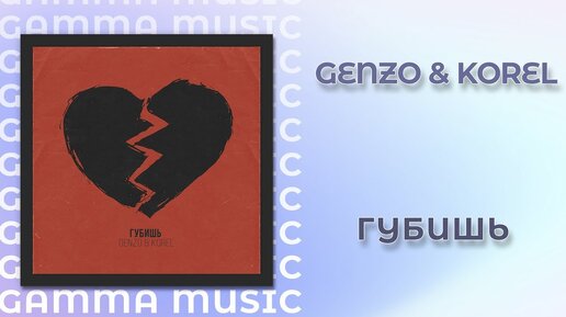 Genzo & Korel - Губишь (ПРЕМЬЕРА 2020)