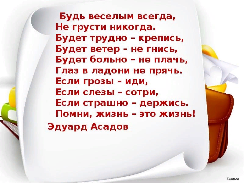 Закон природы однажды ваня принес. Стих не грусти. Будь веселым всегда не грусти никогда. Стихотворение не грусти. Будь веселым всегда не грусти никогда будет трудно крепись.