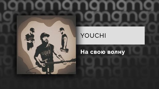 YOUCHI - На свою волну  (Официальный релиз)