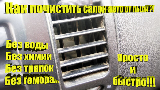 Как быстро почистить салон от пыли! | MihalychStyle | Дзен