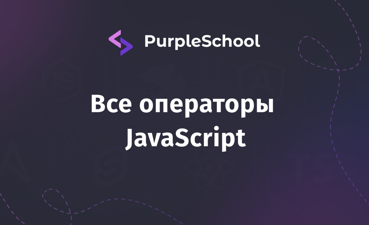 Все операторы JavaScript | PurpleSchool | Дзен