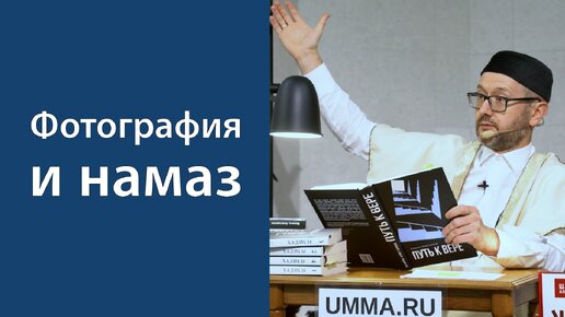 Намаз и изображения