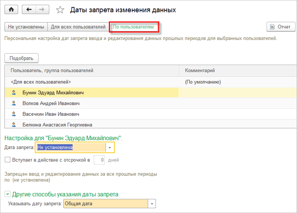 Способы указания дат. Дата запрета изменения в 1с. Дата запрета изменений в 1с 8.3. Дата запрета редактирования в 1с. Дата запрета изменения данных в 1с 8.3.