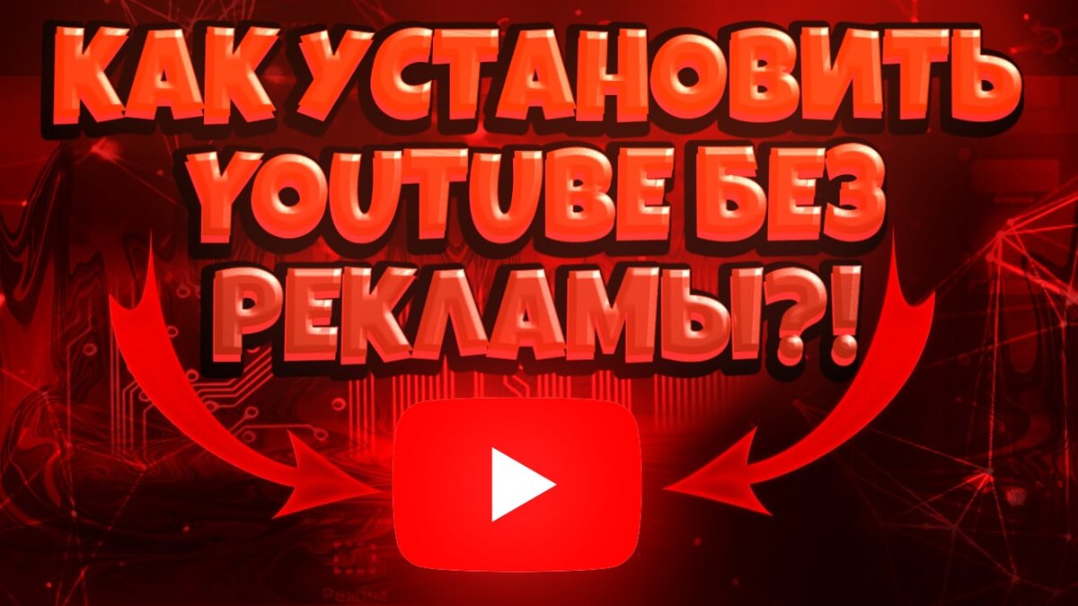 Смотри ютуб без ADS