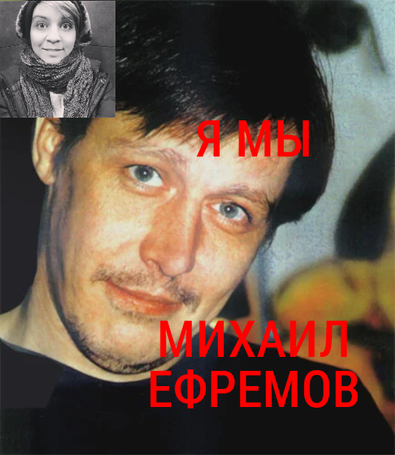 Картинка, которую создала я - Наталья Шахназарова - мое фото в уголке, а Михаил Ефремов в молодости - в центре плаката. Можете сделать свой. 