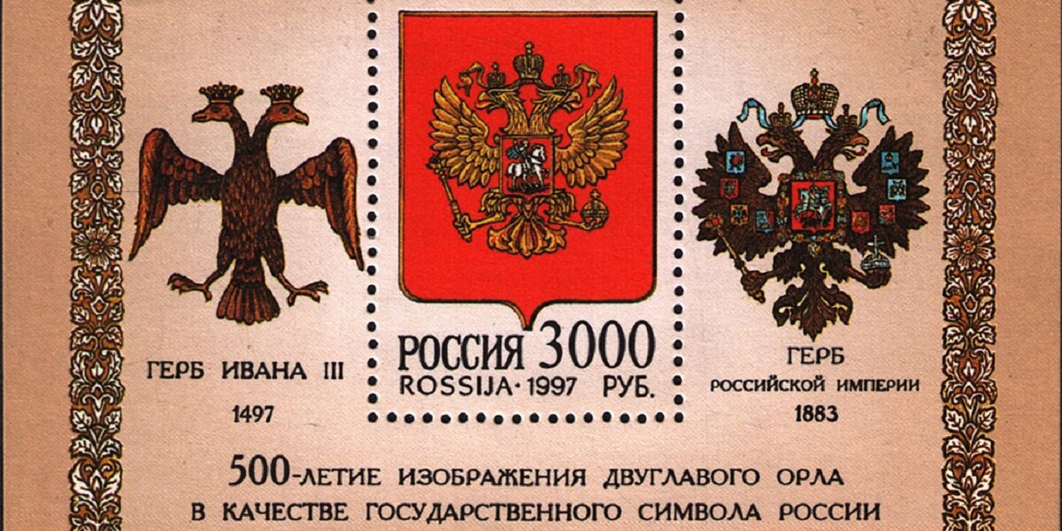 Марка 1997 года. Источник: личная коллекция автора