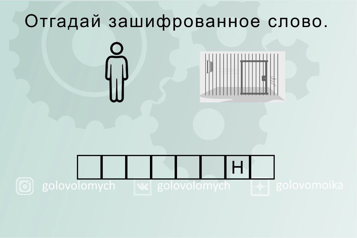 Отгадай зашифрованные слова. Спорим не разгадаешь все слова за 30 секунд? |  Головоломки | Дзен