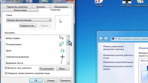 Windows 7 мыши. Изменение курсора мыши. Как изменить курсор мышки. Измените вид указателя мыши. Индикатор мыши.