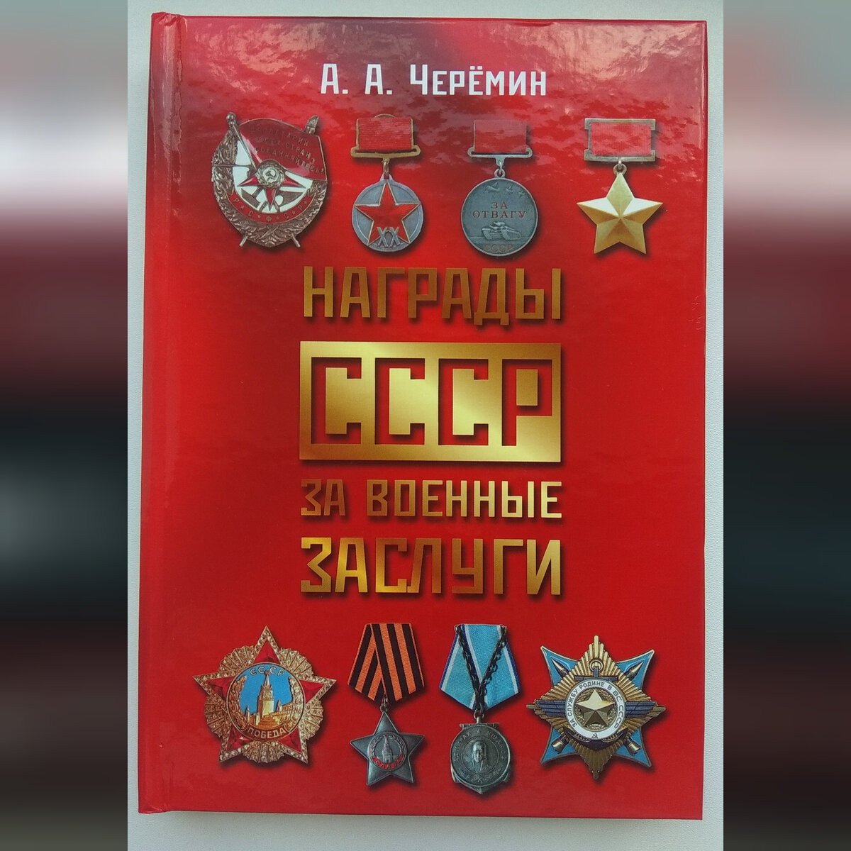 Книга "Награды СССР за военные заслуги", автор историк. писатель. профессор Черёмин Александр Александрович. 