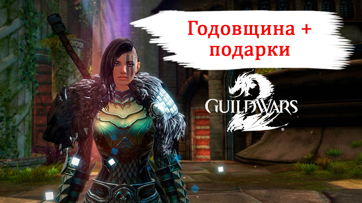 Годовщина Guild Wars 2 и подарки