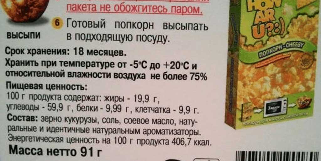 Попкорн калории на 100 грамм. Попкорн калорийность. Состав попкорна сладкого. Попкорн для микроволновки калорийность. Калорийность попкорна соленого.