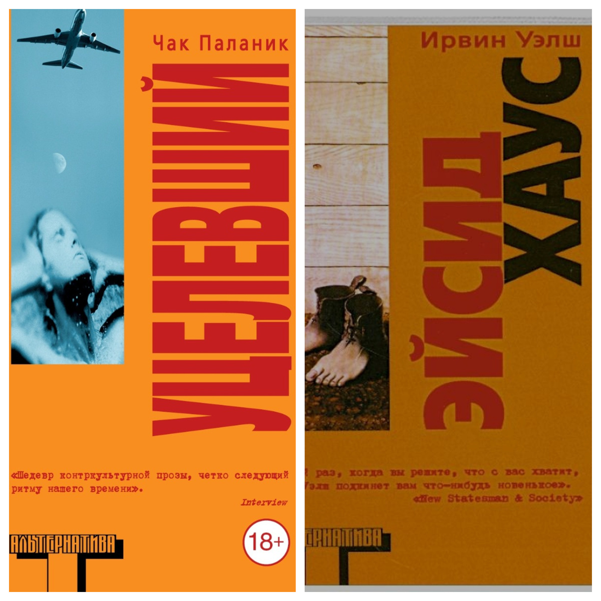 "Уцелевший" Паланик 1999 / "Эйсид Хаус" Уэлш 1994
(Изображения и видео взяты из открытых источников)