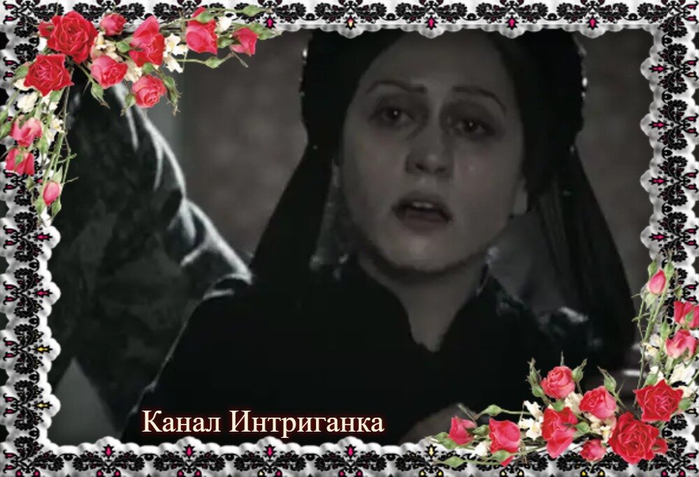 Гюльфем хатун в покоях повелителя , ее последняя сцена в сериале.