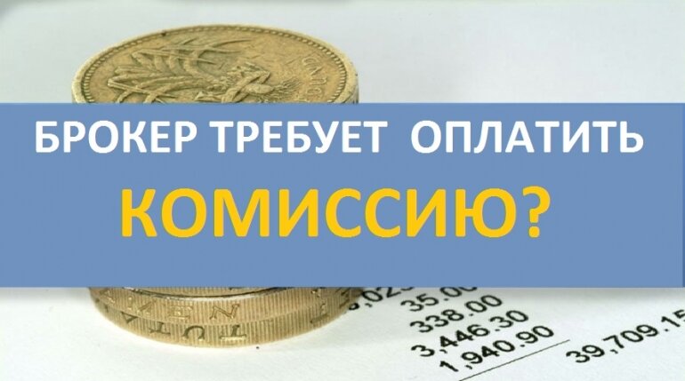 Требовать оплату. Оплата комиссии картинки. Брокер потребовал налог сила денег. Брокер просит дополнительную оплату за конвертацию.