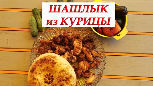 Куриный шашлык с уксусом и луком в духовке