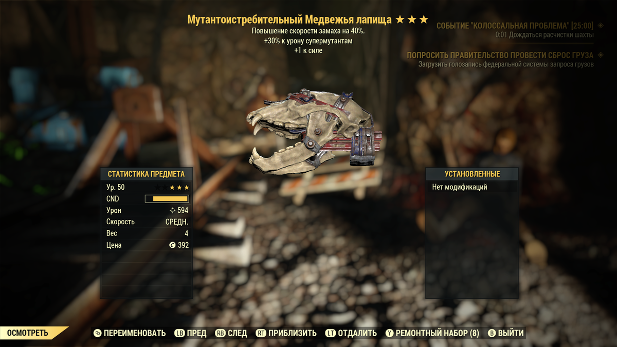 Легендарная Медвежья лапищу - скриншот из игры Fallout 76