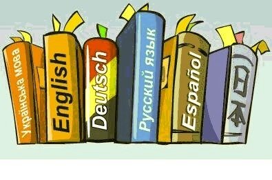 Иностранные языки