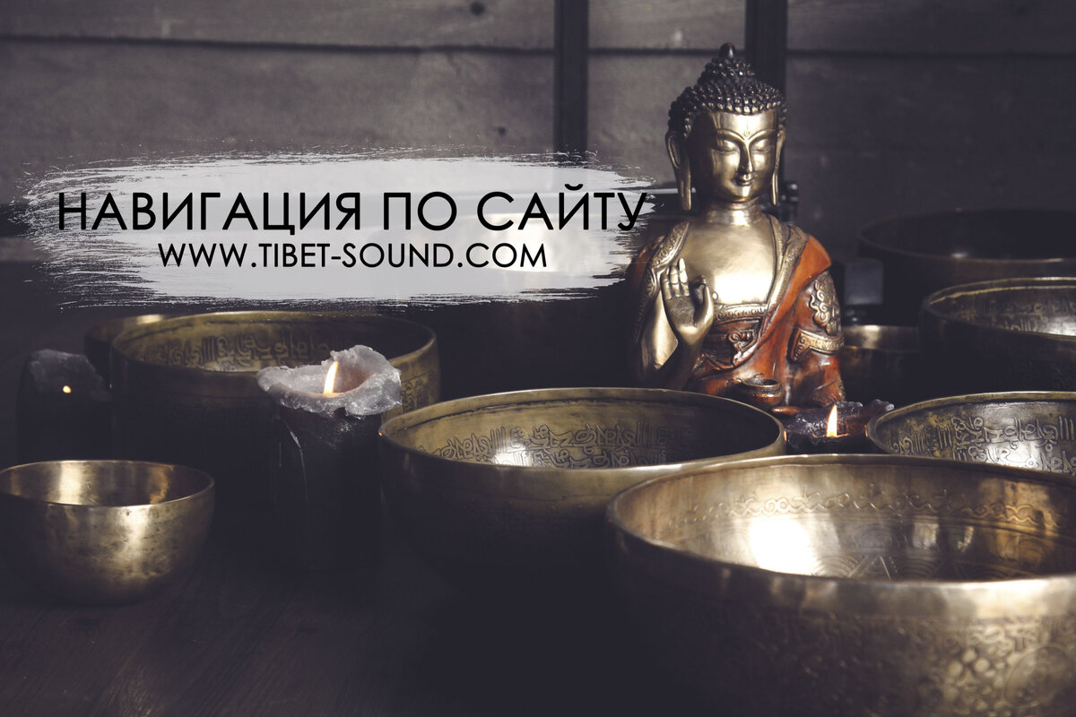Навигация по сайту Звуки Тибета 