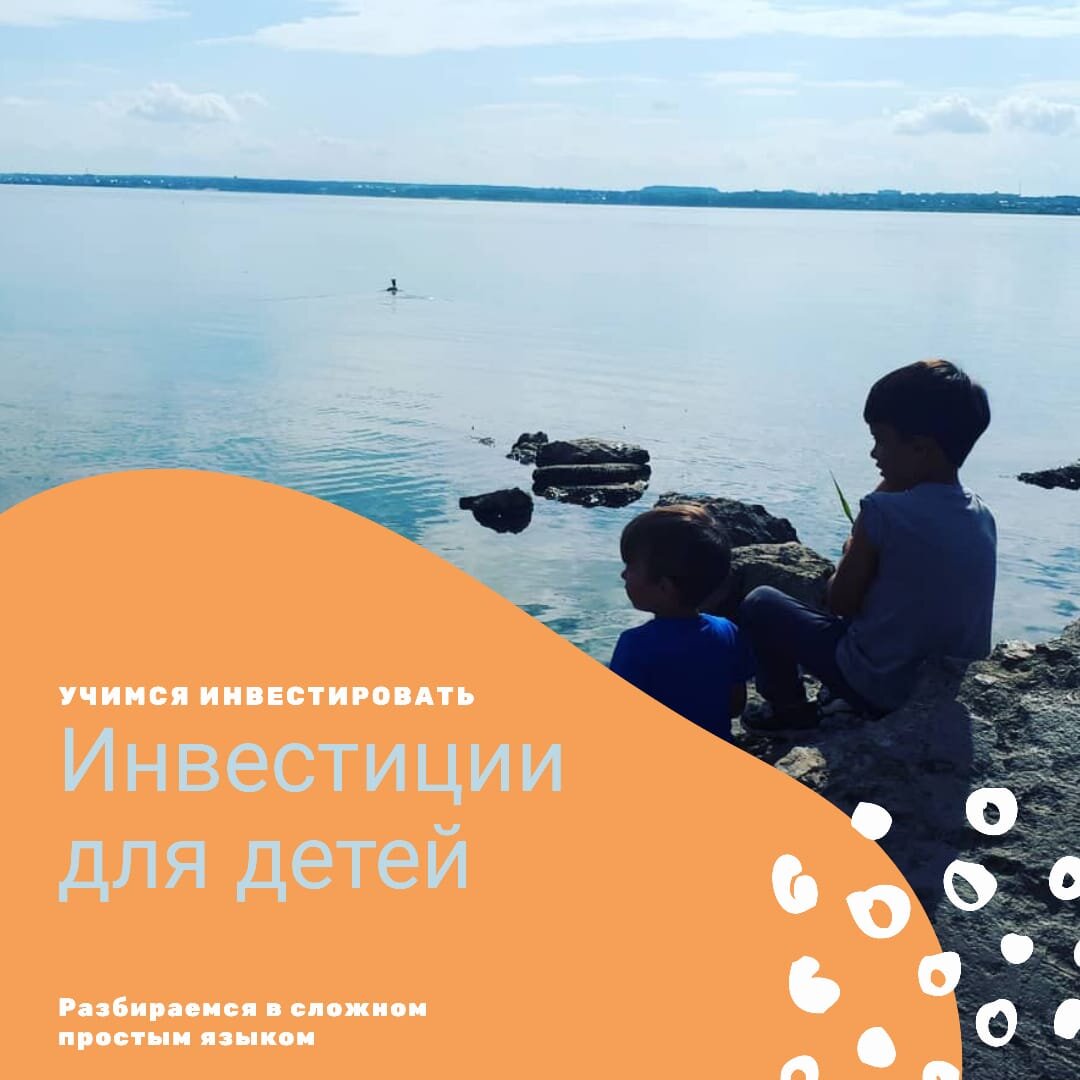 Всем привет! Меня зовут Саша! И я Вам расскажу об инвестициях!

Как говорят мои Родители, инвестиции преследуют нас на протяжении всей нашей жизни и каждый из нас является инвестором. Я в настоящее время изучаю иностранный язык, а именно Китайский и это инвестиция в моё будущее, ведь обучившись, я смогу реализовать свои знания, в работе получая зарплату или другой доход. Также занятия физкультурой, являются вкладом в моё здоровье, ведь если я буду здоров и физически развит, то в будущем смогу быть более работоспособным и это поможет мне  сосредоточиться на своём личностном развитии и заработке.

 Получается, что каждый из нас является своего рода «инвестором» в собственное благополучие и судьбу, но для этого надо учиться и реализовывать свои знания.

И так мы с Вами выяснили, что мы все являемся «инвесторами», а как же конкретные примеры, касающиеся денежных средств. Все мы каждый день участвуем в обороте денежных средств, чтобы получить что-то в обмен продукты, вещи, транспорт и другие услуги (да когда мне родители дают деньги за работу по дому, то я бегу в магазин за вкусняшкой). И так мы получаем что-то и отдаём то во что вложен наш труд (ну выполнять работу по дому я Вам скажу, еще какой труд!). Однако сможем ли мы при отдаче получать в разы больше хоть и не сразу. Это и есть финансовое инвестирование денежных средств. 
