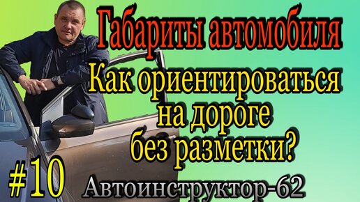 Как научиться ориентироваться на дороге без разметки?