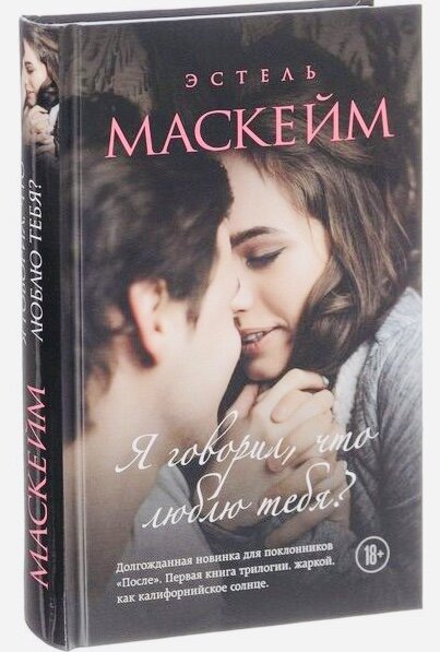 Эстель Маскейм - серия « Я говорил что люблю тебя?»