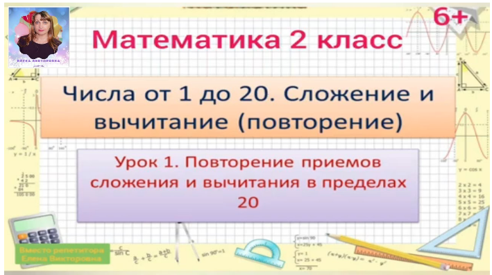 Отработка навыков табличного сложения и вычитания в пределах 20. Действия с величинами. Решение простых и составных задач.