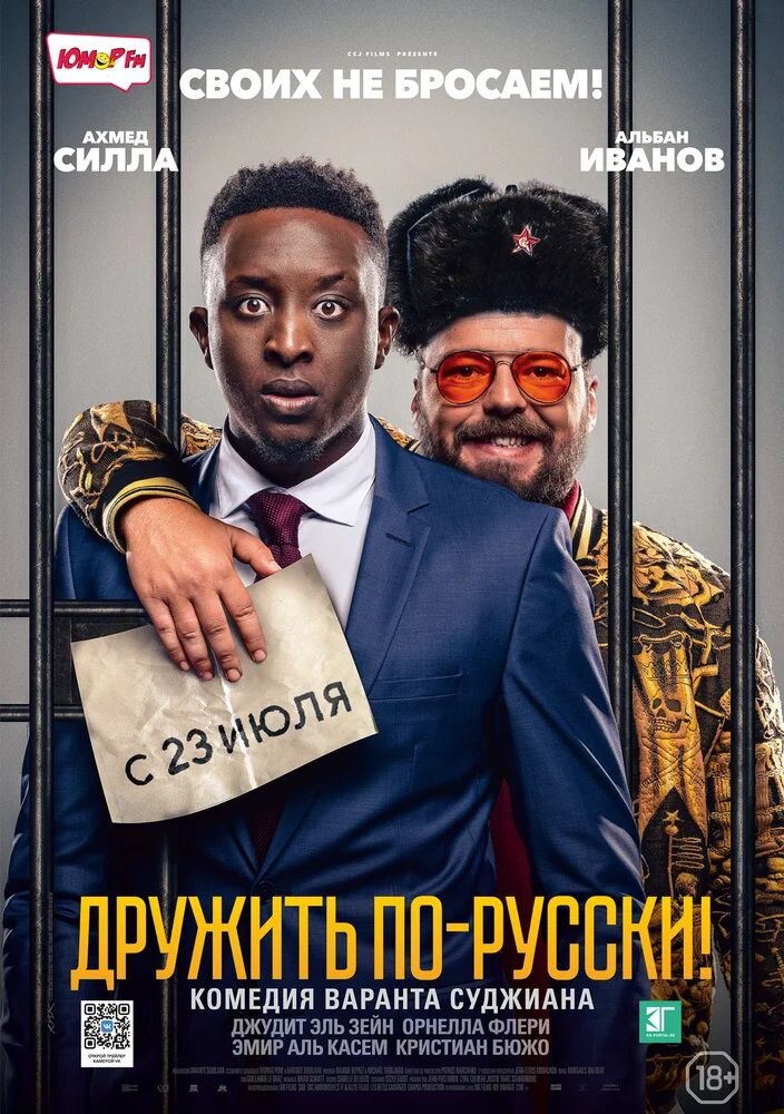 Обложка к/ф "Дружить по-русски!" (2019)
