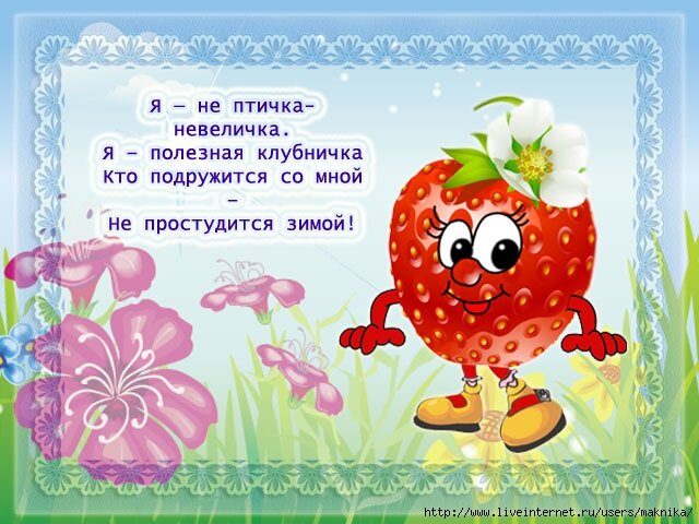 Вот и спелая клубничка.
Рядом с ней её сестричка.
Вместе в листиках сидят
И на солнышко глядят.
