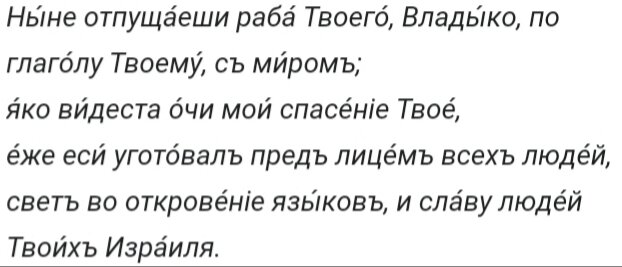 Ныне отпускаешь раба твоего владыко по слову твоему с миром. Ныне отпускаешь. Сретение господне ныне отпущаеши. Текст молитвы ныне отпущаеши. Ныне отпускаешь.