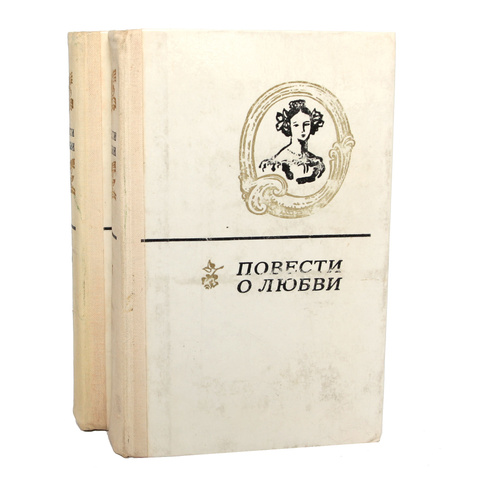 Книга  "Повести о любви", двухтомник. Фото с сайта ozon.ru