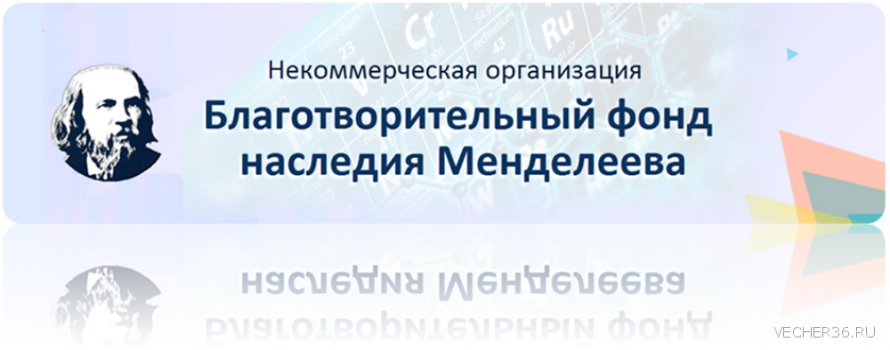 Конкурс исследовательских менделеев. Фонд Менделеева. Благотворительный фонд Менделеева. Конкурс Леонардо фонд Менделеева. Фонд Менделеева логотип.