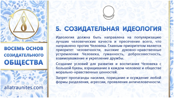 Что такое созидать простыми словами. Основы созидательного общества. Созидательное общество. Знак созидательного общества. 8 Основ созидательного общества АЛЛАТРА.