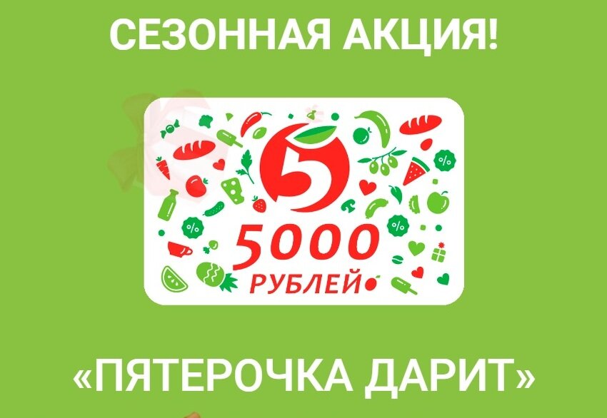 Пятерочка дарит подарки. Промокод Пятерочка на 5000 рублей. До 5000 рублей в Пятерочке. Вещи которые дарят в Пятерочке.