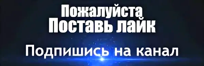 Подпишитесь на канал. Поставьте лайк. Напишите комментарий. 